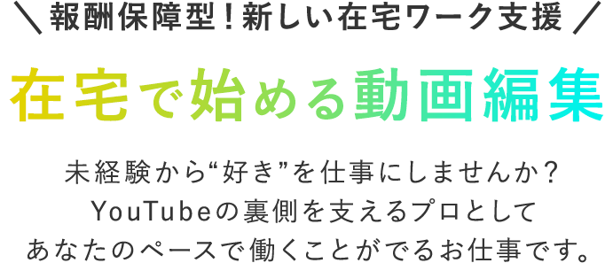 報酬保障型！新しい在宅ワーク支援　在宅で始める動画編集