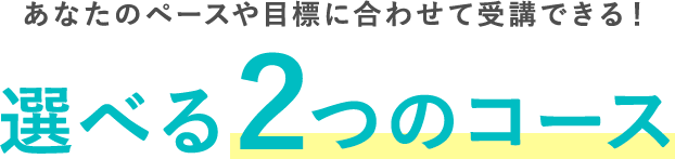 選べる2つのコース