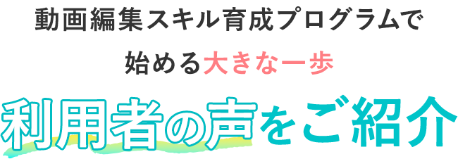 アパレルバイヤー育成プログラムで始める大きな一歩　利用者の声をご紹介