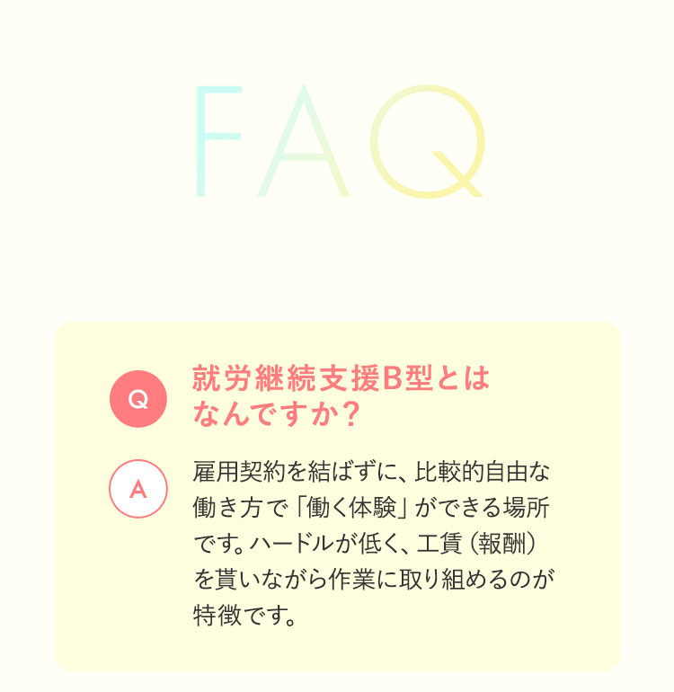 よくあるご質問 就労継続支援B型とはなんですか？
