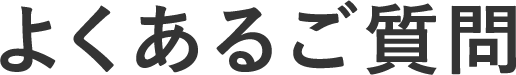 よくある質問