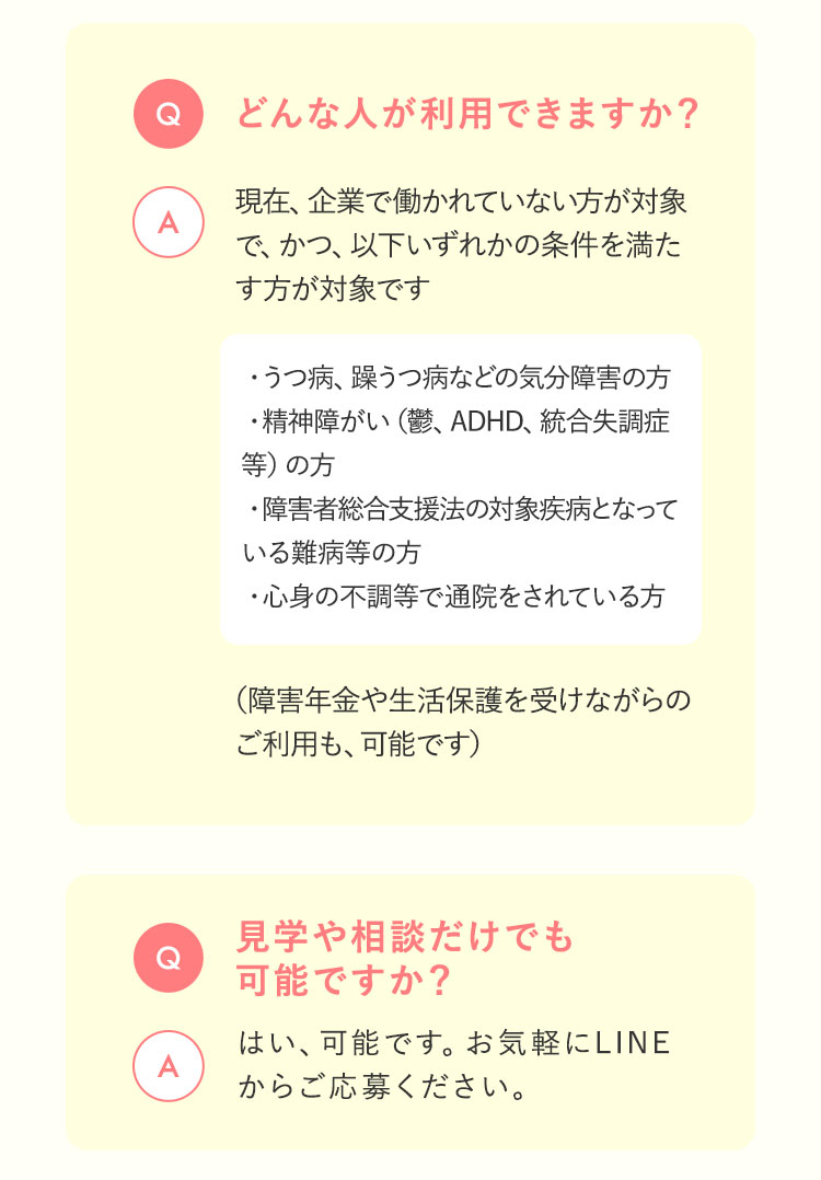 どんな人が利用できますか？　見学や相談だけでも可能ですか？