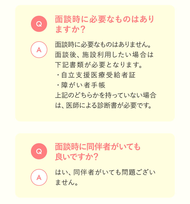 面談時に必要なものはありますか？　面談時に同伴者がいても良いですか？