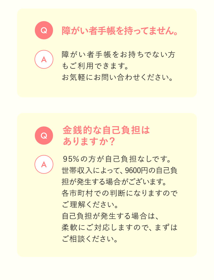 障がい者手帳を持っていません　金銭的な自己負担はありますか？