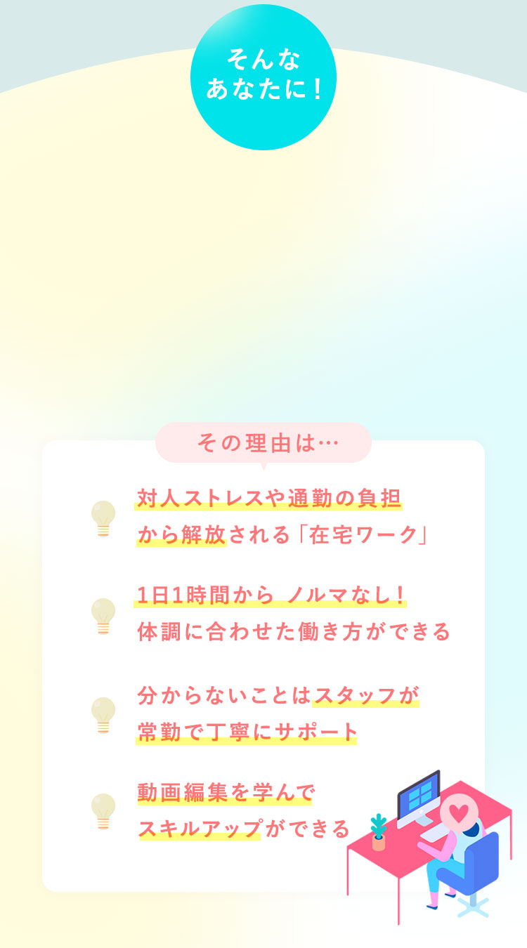 対人ストレスや通勤の負担から解放される「在宅ワーク」