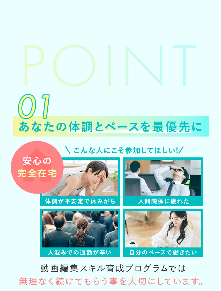 あなたの体調とペースを最優先に