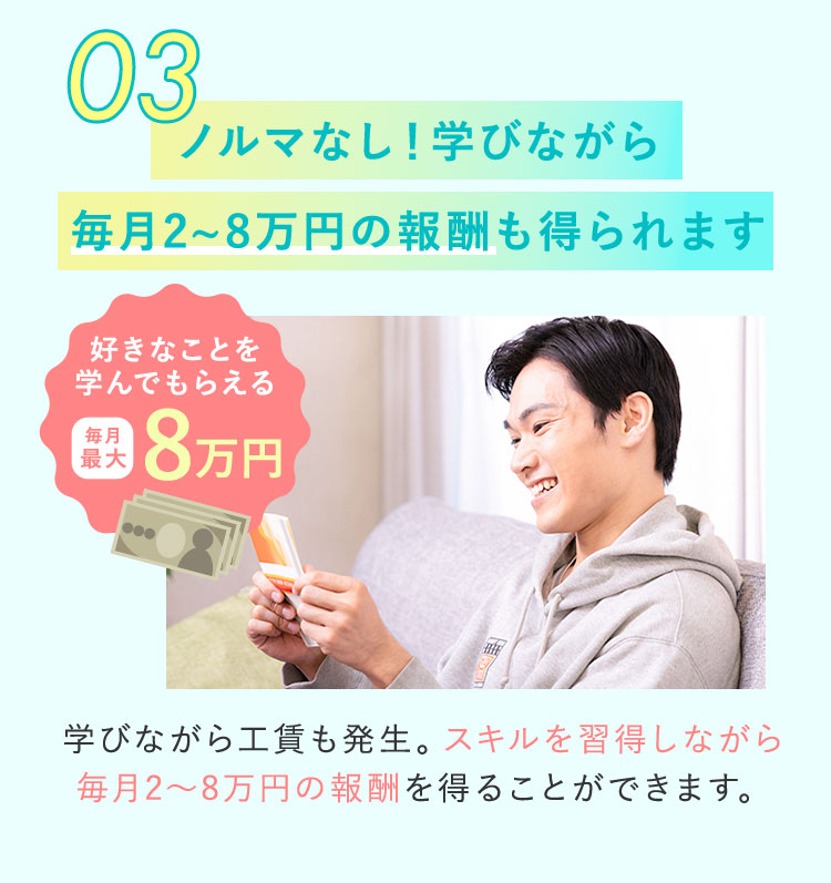 ノルマなし！学びながら毎月2〜8万円の報酬も得られます