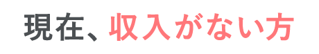 収入がない方
