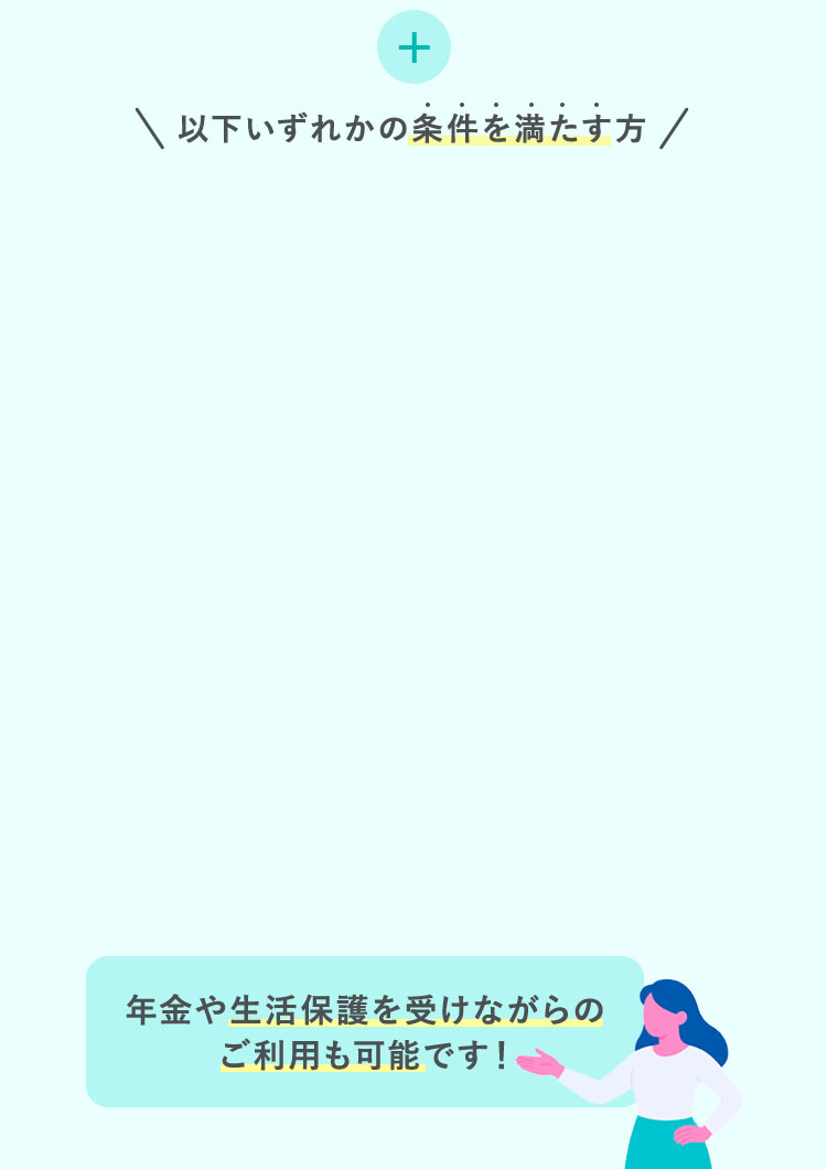 以下いずれかの条件を満たす方