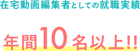 在宅動画編集者としての就職実績 年間10名以上！！