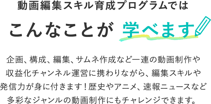 動画編集スキル育成プログラムではこんなことが学べます！